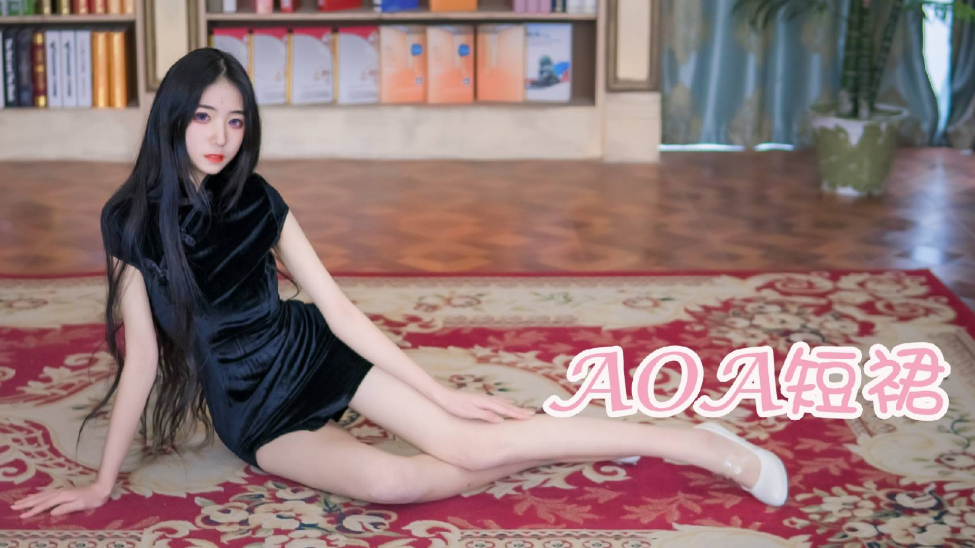 【宫本绘】miniskirt❥短裙❥性感风挑战❥AOA